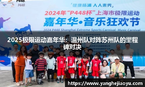 2025极限运动嘉年华：温州队对阵苏州队的里程碑对决