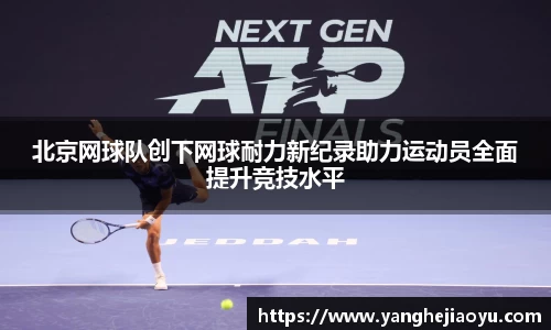 北京网球队创下网球耐力新纪录助力运动员全面提升竞技水平