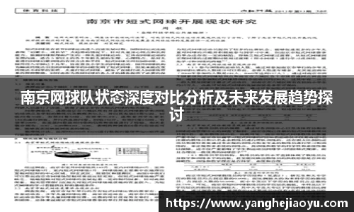 南京网球队状态深度对比分析及未来发展趋势探讨