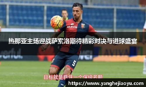 热那亚主场迎战萨索洛期待精彩对决与进球盛宴