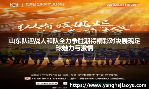 山东队迎战人和队全力争胜期待精彩对决展现足球魅力与激情
