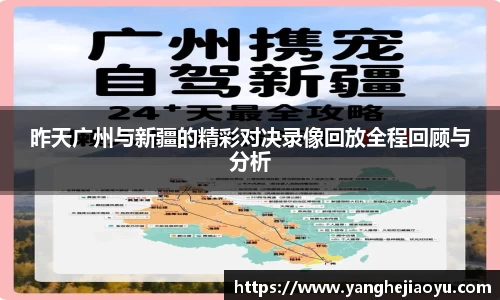 昨天广州与新疆的精彩对决录像回放全程回顾与分析