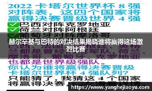 赫尔辛基与巴特的对决结果揭晓谁将赢得这场激烈比赛