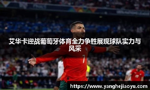 艾华卡迎战葡萄牙体育全力争胜展现球队实力与风采