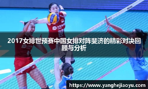 2017女排世预赛中国女排对阵斐济的精彩对决回顾与分析