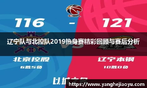 辽宁队与北控队2019热身赛精彩回顾与赛后分析