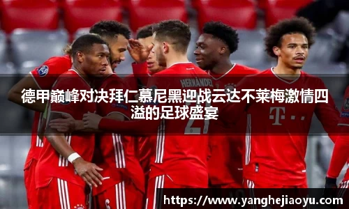德甲巅峰对决拜仁慕尼黑迎战云达不莱梅激情四溢的足球盛宴