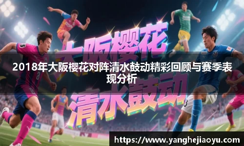 2018年大阪樱花对阵清水鼓动精彩回顾与赛季表现分析